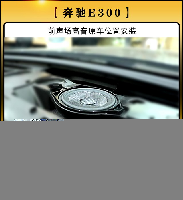 [鄭州環(huán)亞]2019年10月8日奔馳E300汽車音響改裝案例-第3張圖片